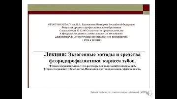 ЛЕКЦИЯ ЭКЗОГЕННЫЕ МЕТОДЫ И СРЕДСТВА ФТОРИД ПРОФИЛАКТИКИ КАРИЕСА ЗУЮОВ